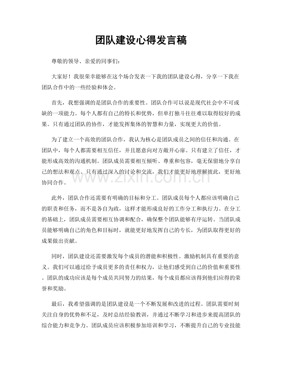 团队建设心得发言稿.docx_第1页