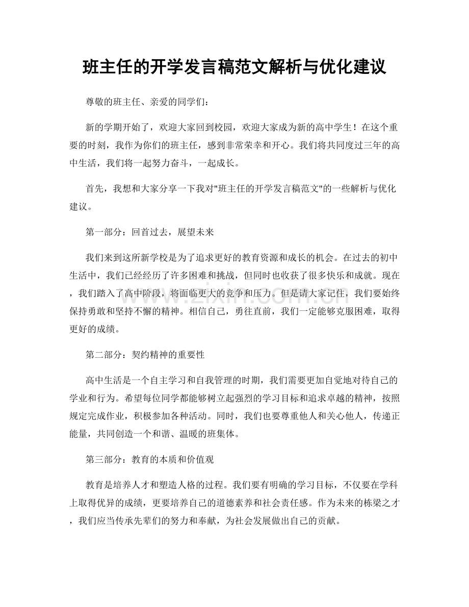 班主任的开学发言稿范文解析与优化建议.docx_第1页