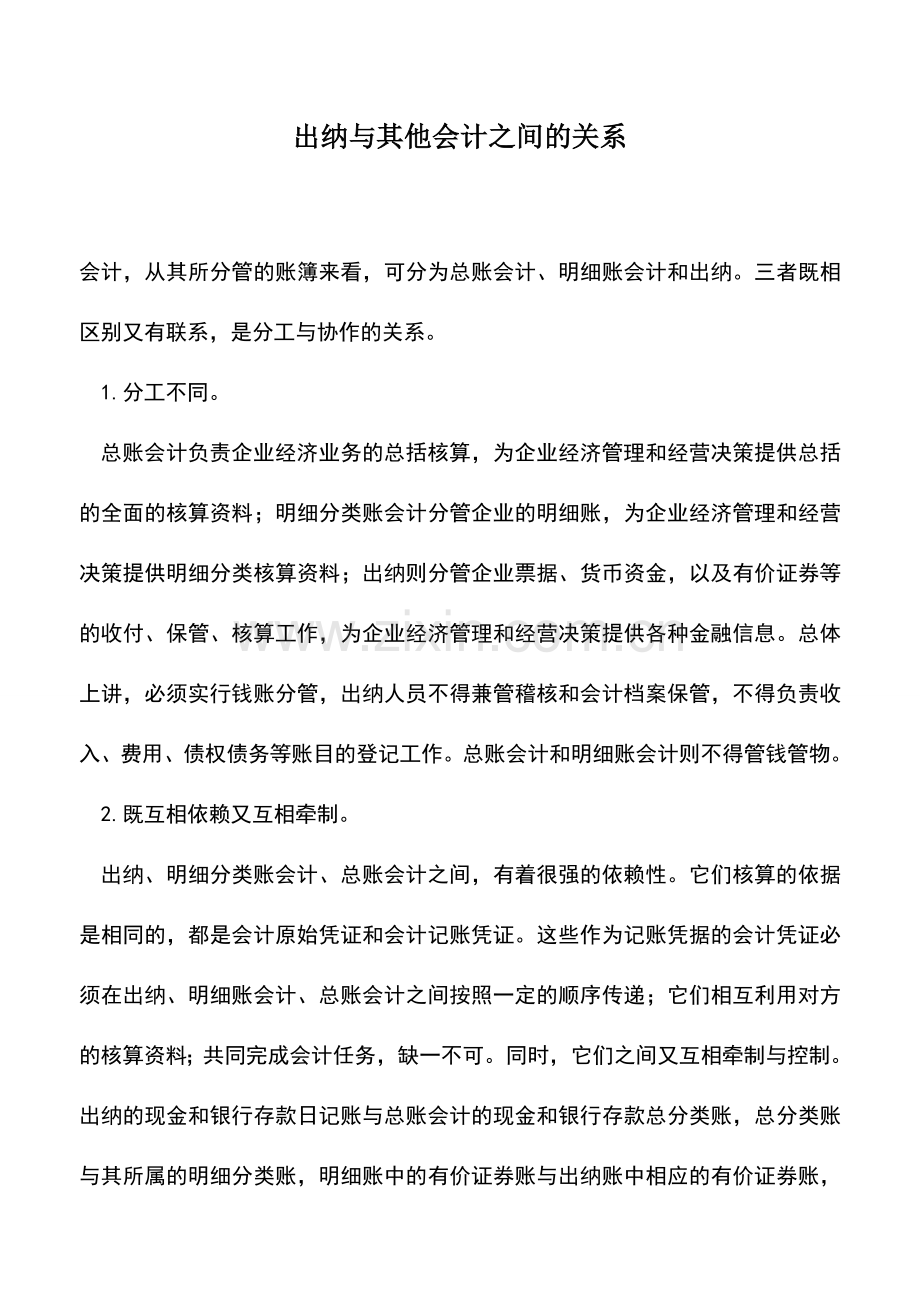 会计实务：出纳与其他会计之间的关系.doc_第1页