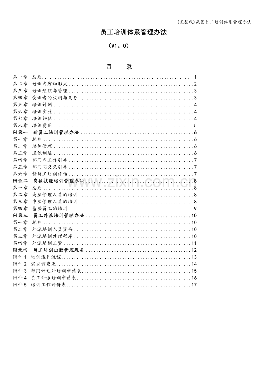 集团员工培训体系管理办法.doc_第1页