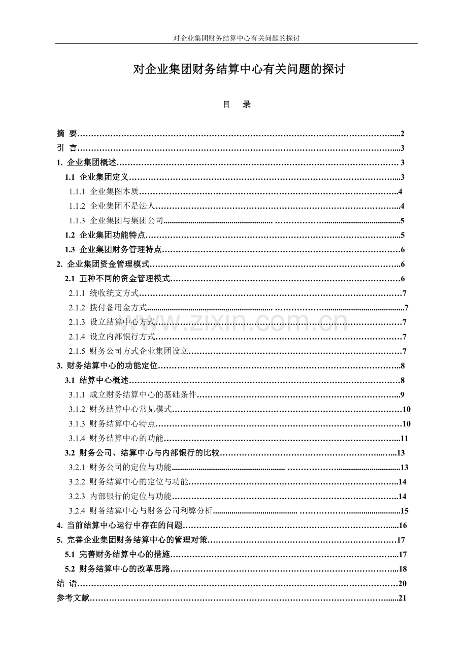 对企业集团财务结算中心有关问题的探讨.doc_第1页