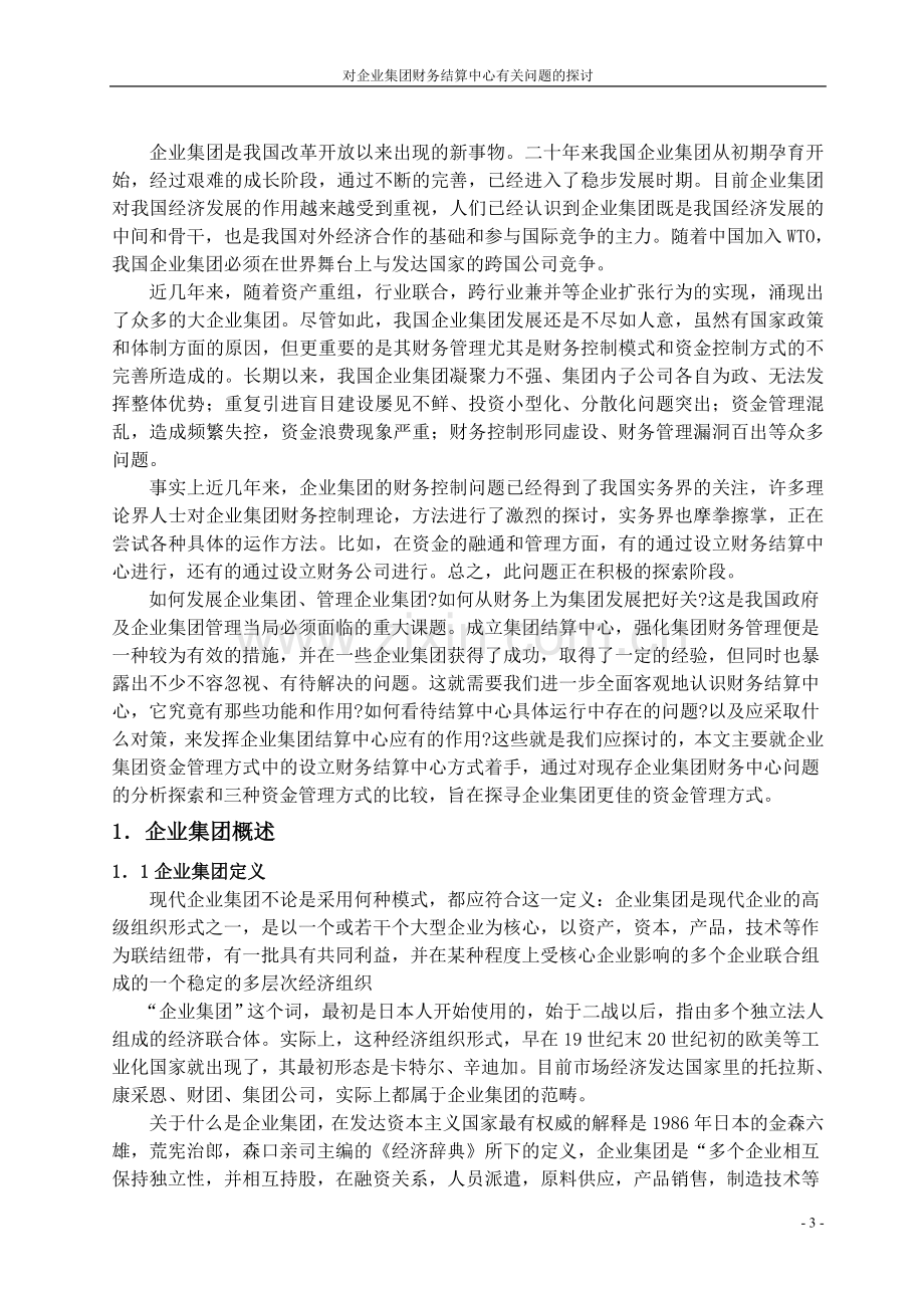 对企业集团财务结算中心有关问题的探讨.doc_第3页