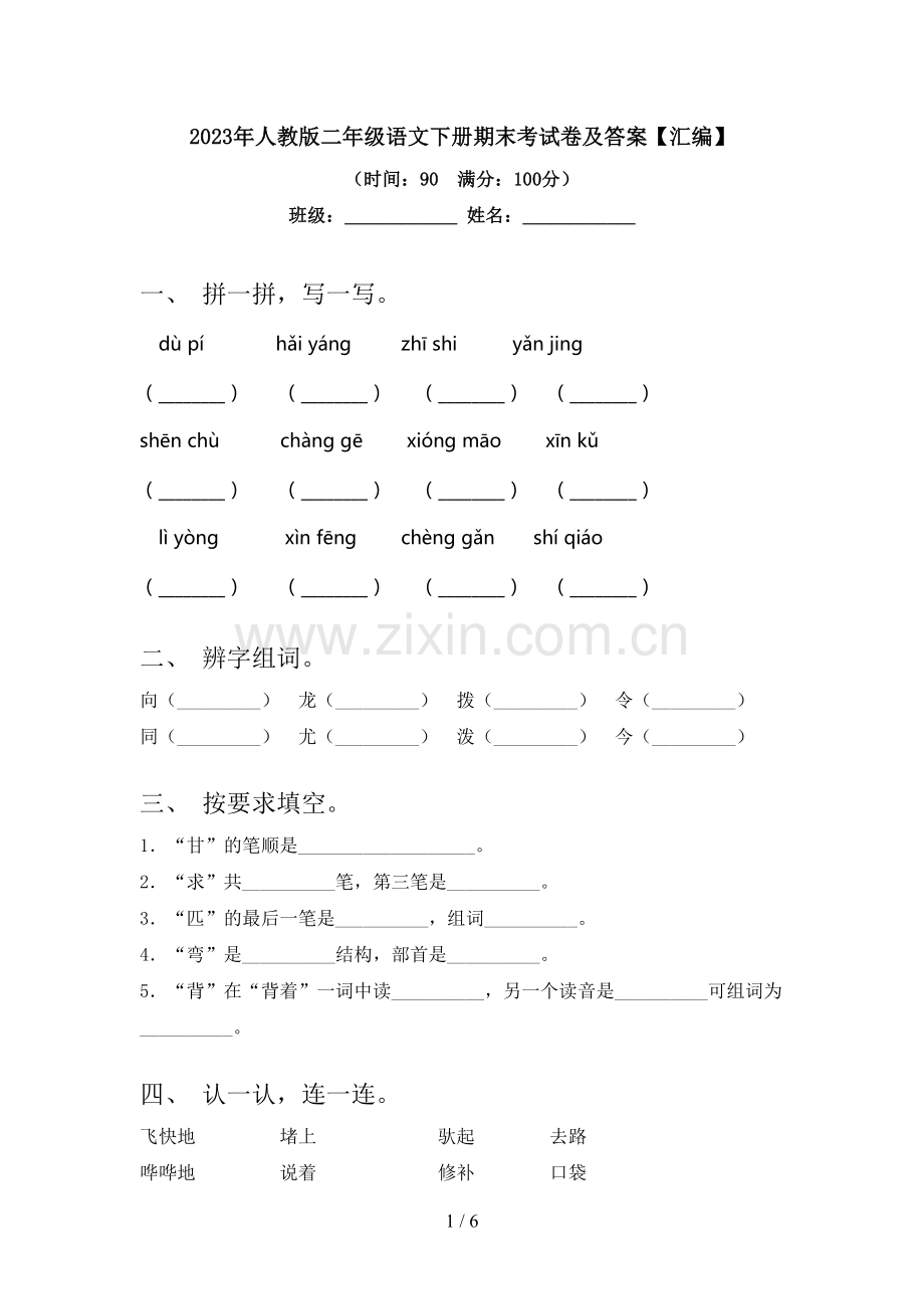 2023年人教版二年级语文下册期末考试卷及答案【汇编】.doc_第1页