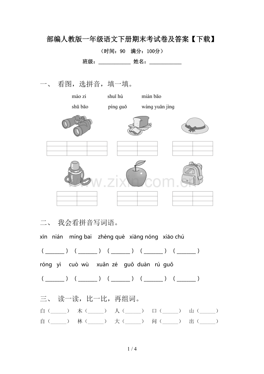 部编人教版一年级语文下册期末考试卷及答案【下载】.doc_第1页