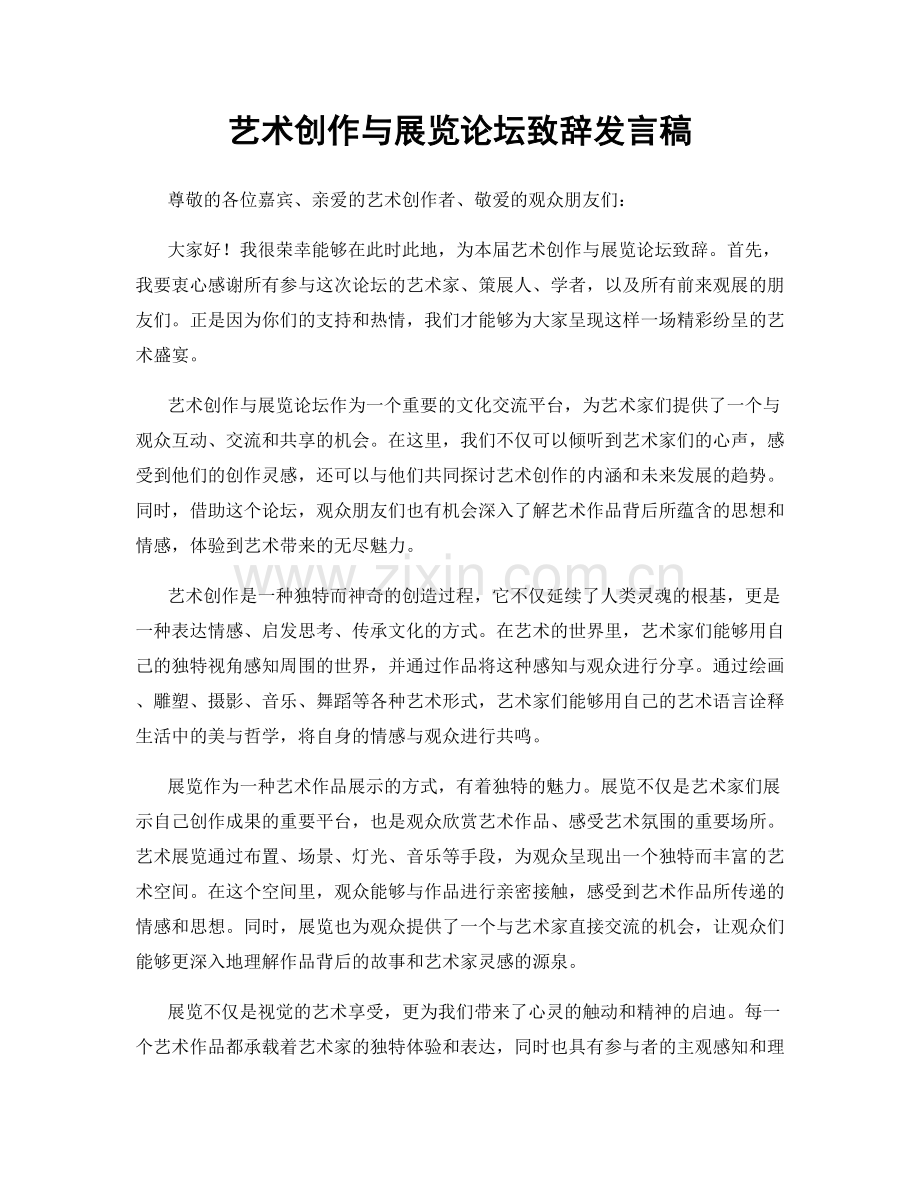 艺术创作与展览论坛致辞发言稿.docx_第1页