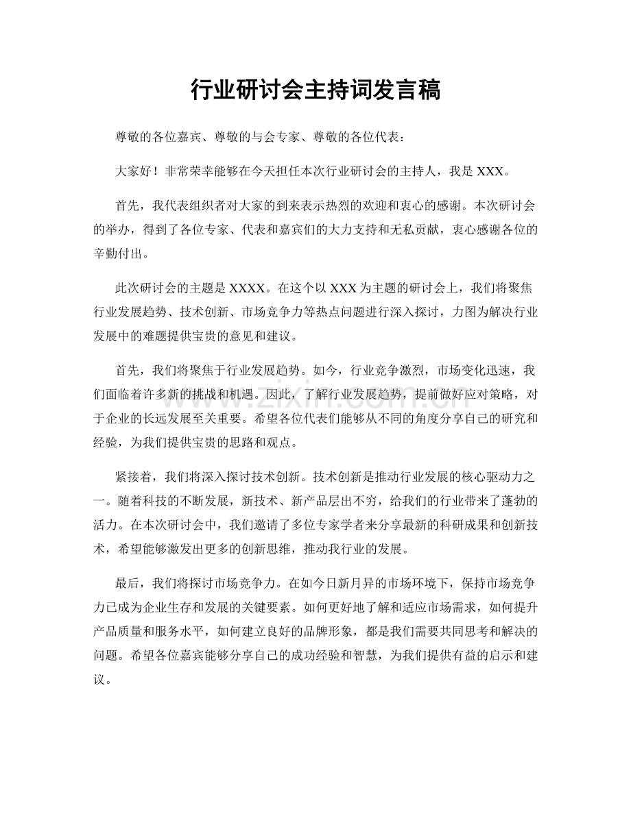 行业研讨会主持词发言稿.docx_第1页