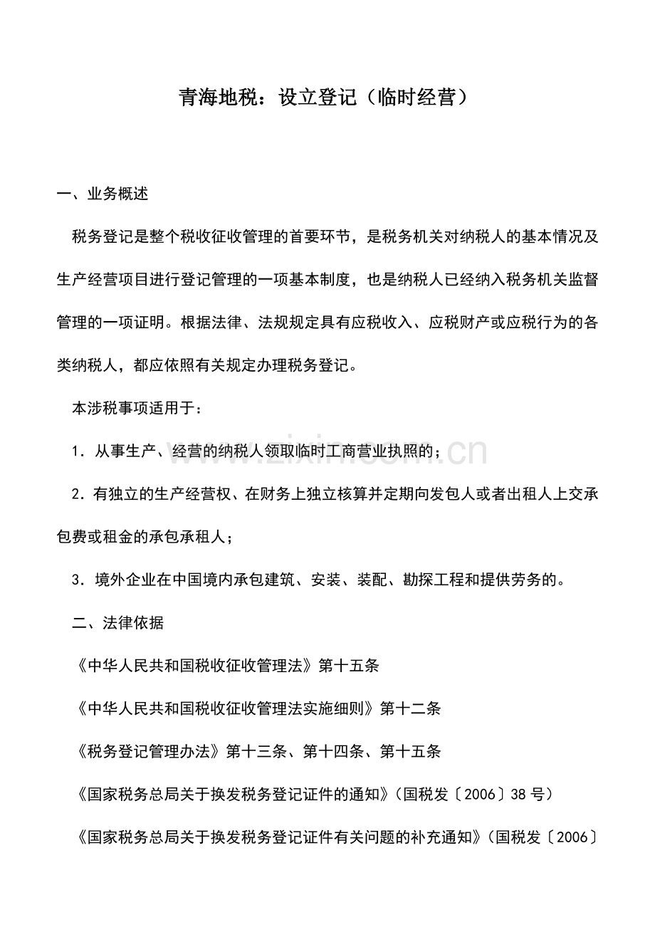 会计实务：青海地税：设立登记(临时经营).doc_第1页