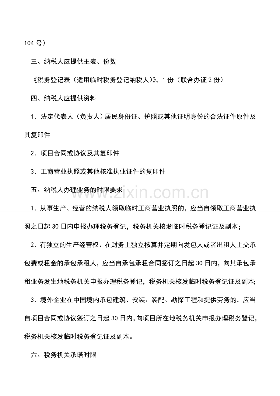 会计实务：青海地税：设立登记(临时经营).doc_第2页