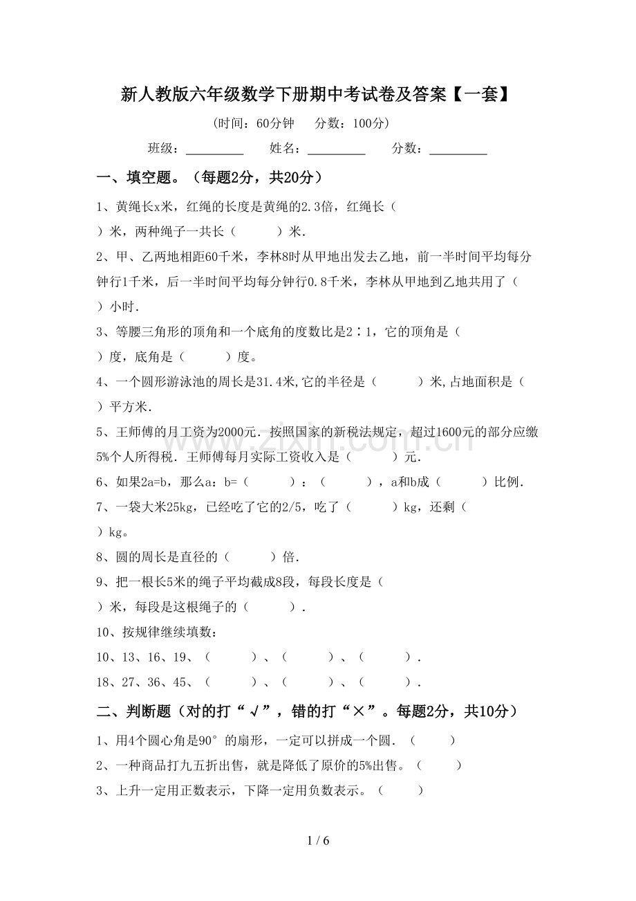 新人教版六年级数学下册期中考试卷及答案【一套】.doc_第1页