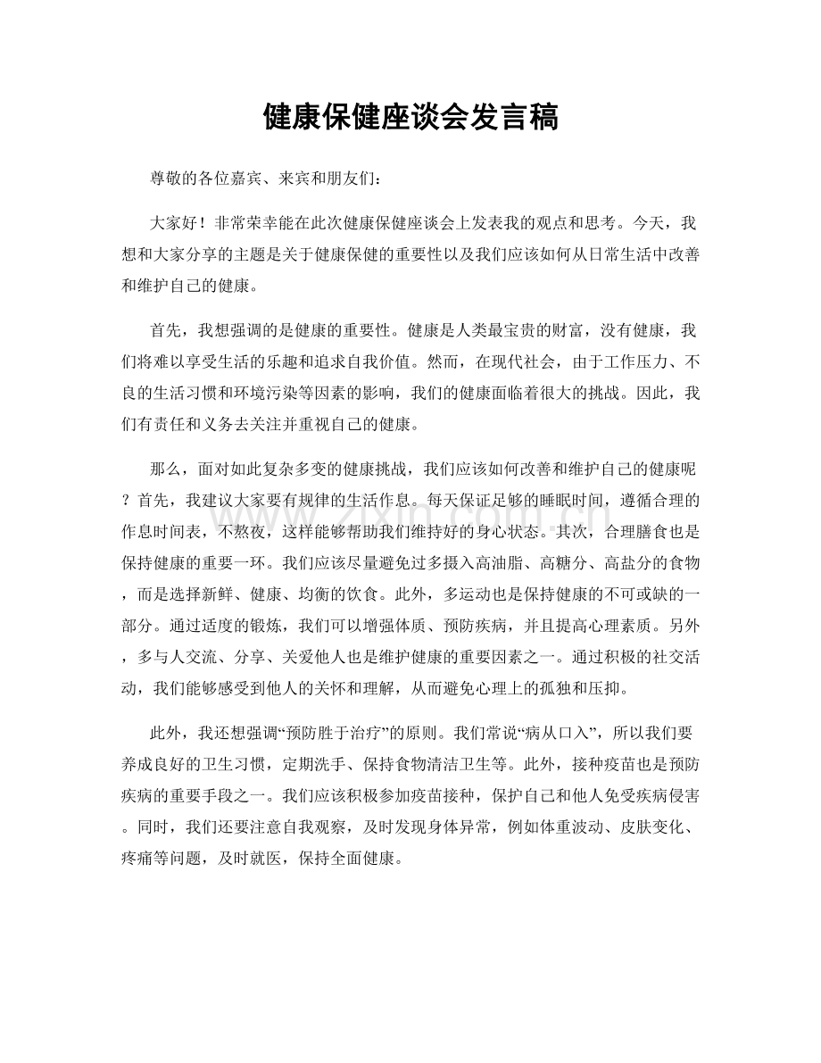 健康保健座谈会发言稿.docx_第1页