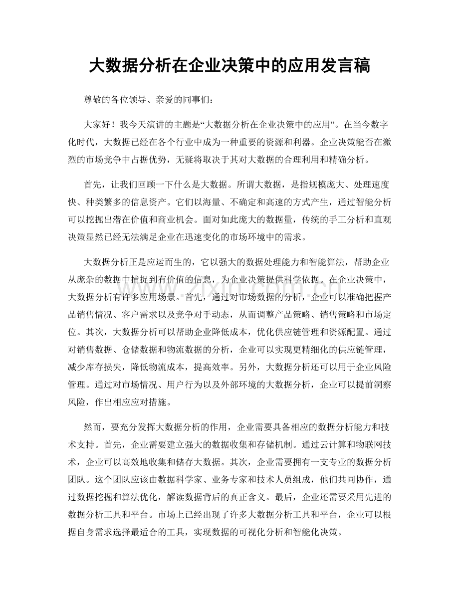 大数据分析在企业决策中的应用发言稿.docx_第1页