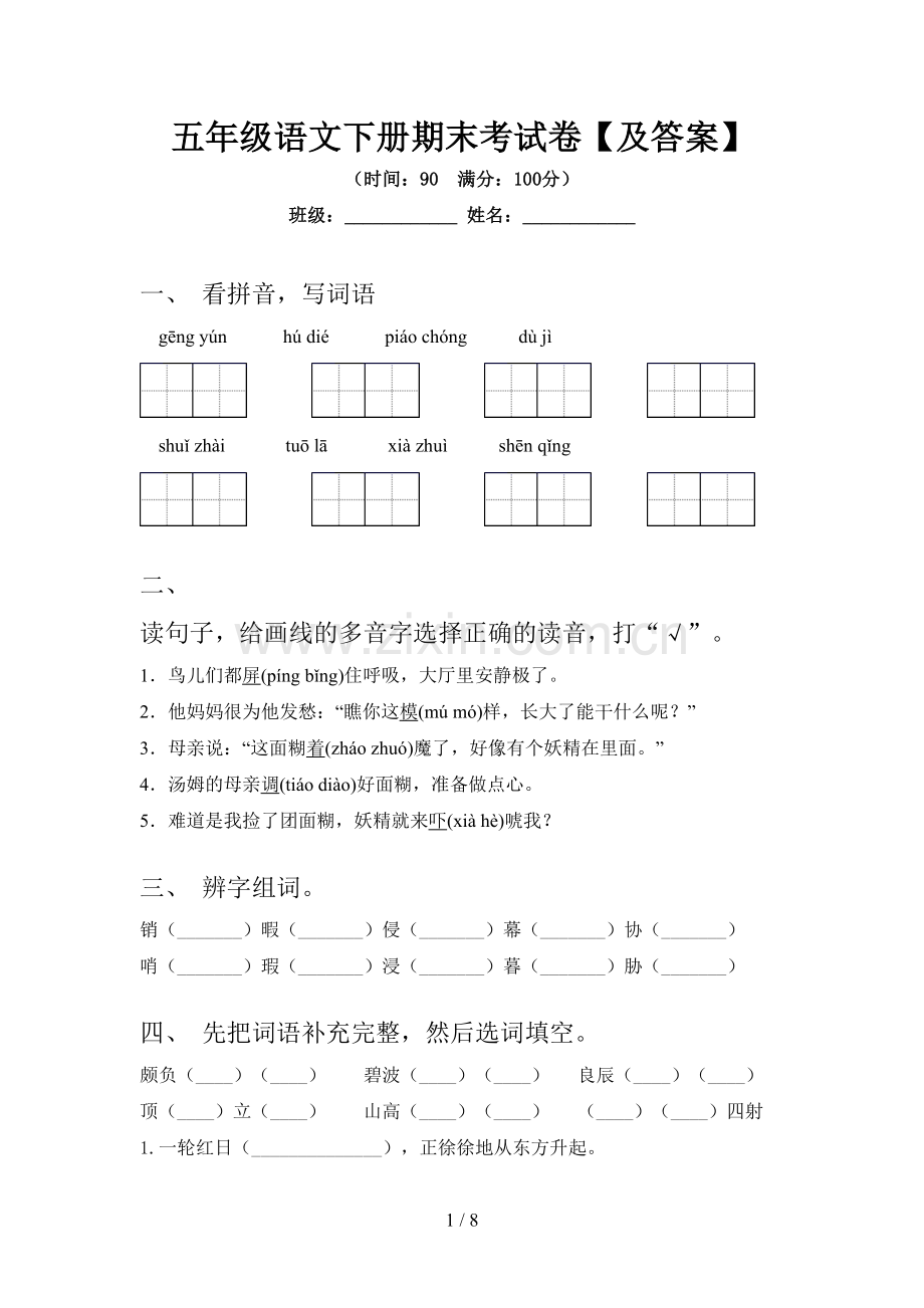 五年级语文下册期末考试卷【及答案】.doc_第1页