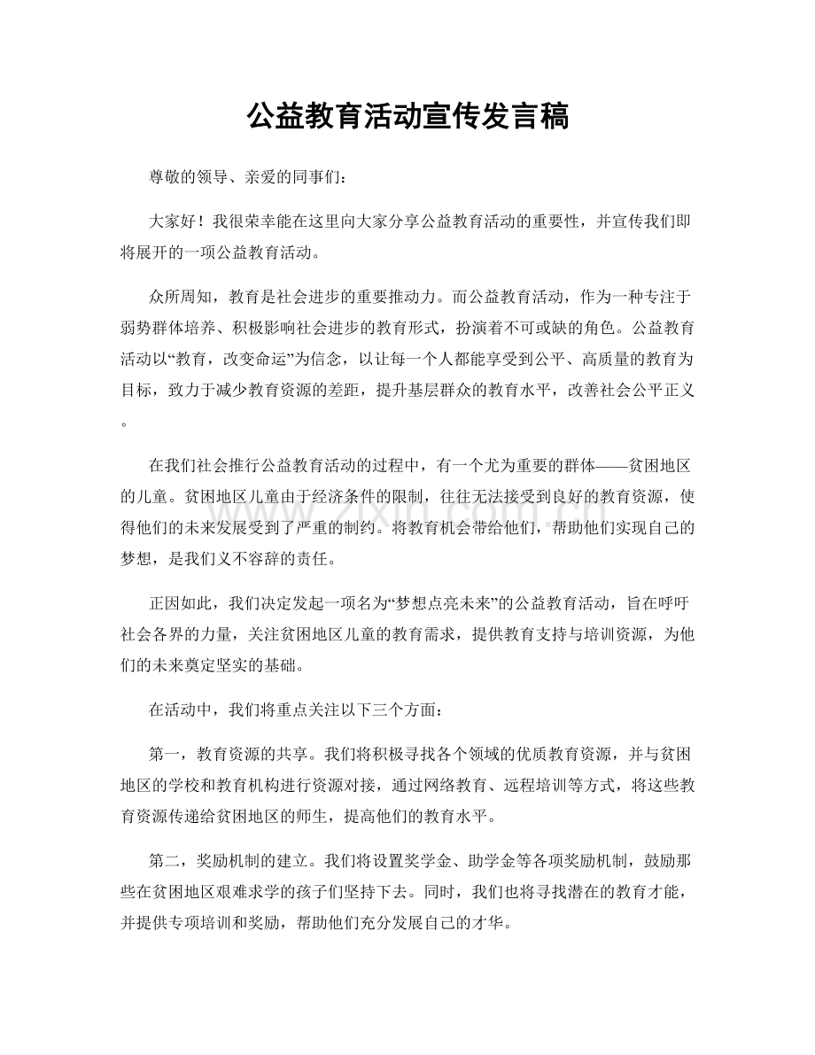 公益教育活动宣传发言稿.docx_第1页