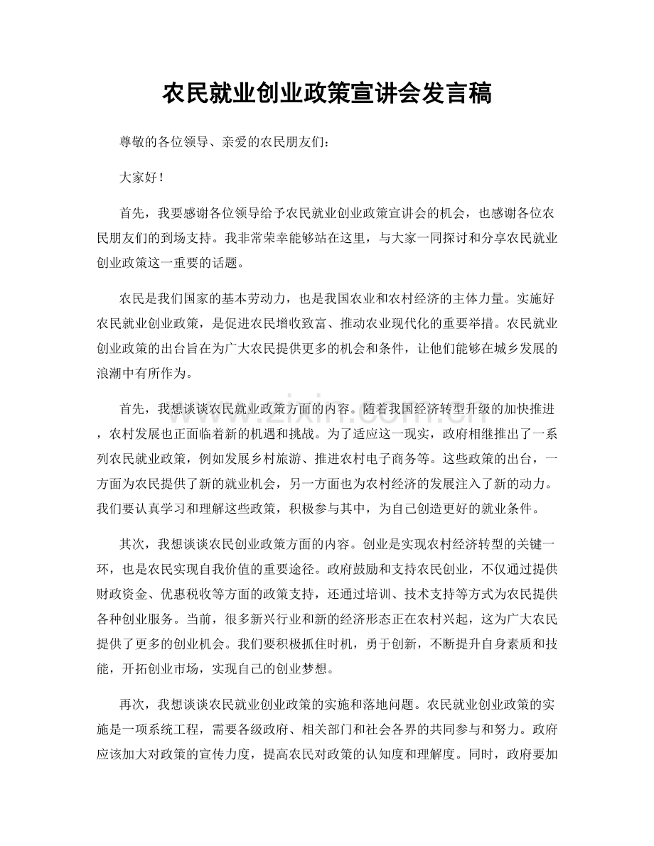 农民就业创业政策宣讲会发言稿.docx_第1页