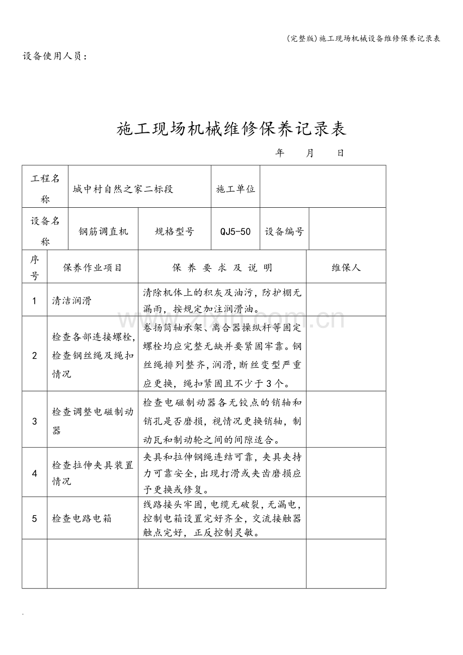 施工现场机械设备维修保养记录表.doc_第2页