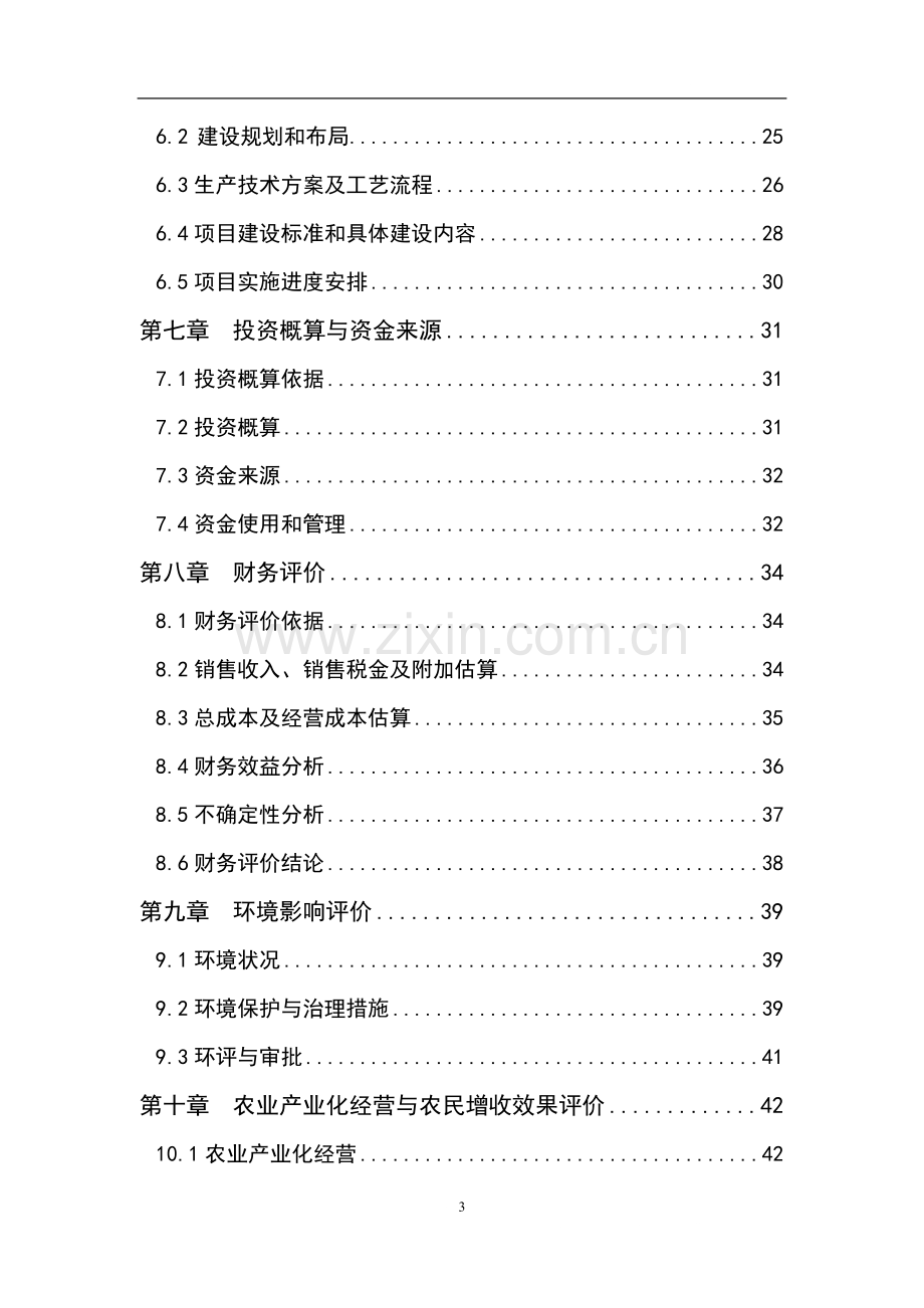 大米加工厂扩建项目可行性分析报告(53p).doc_第3页