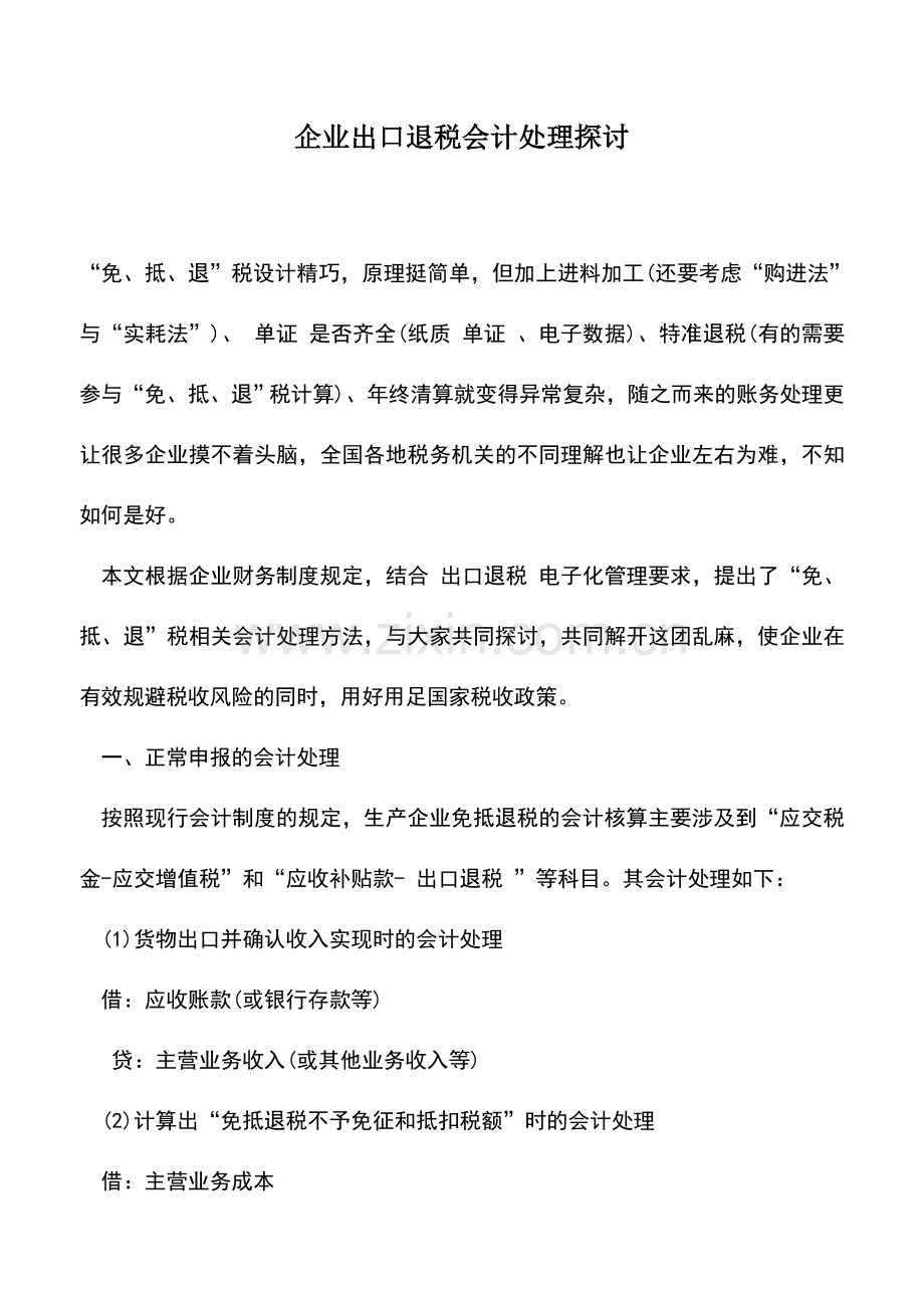 会计实务：企业出口退税会计处理探讨.doc_第1页