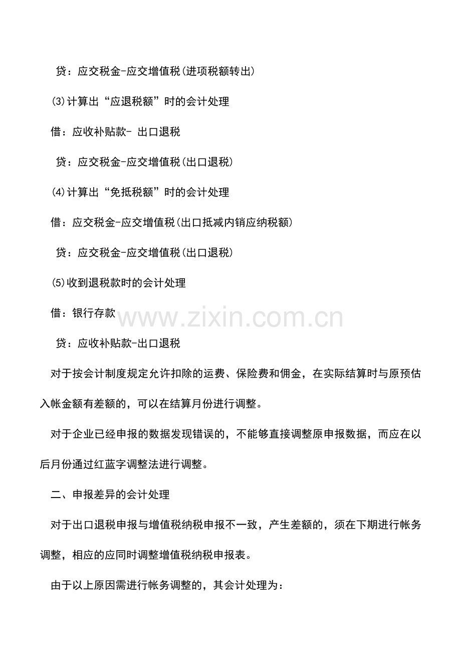 会计实务：企业出口退税会计处理探讨.doc_第2页