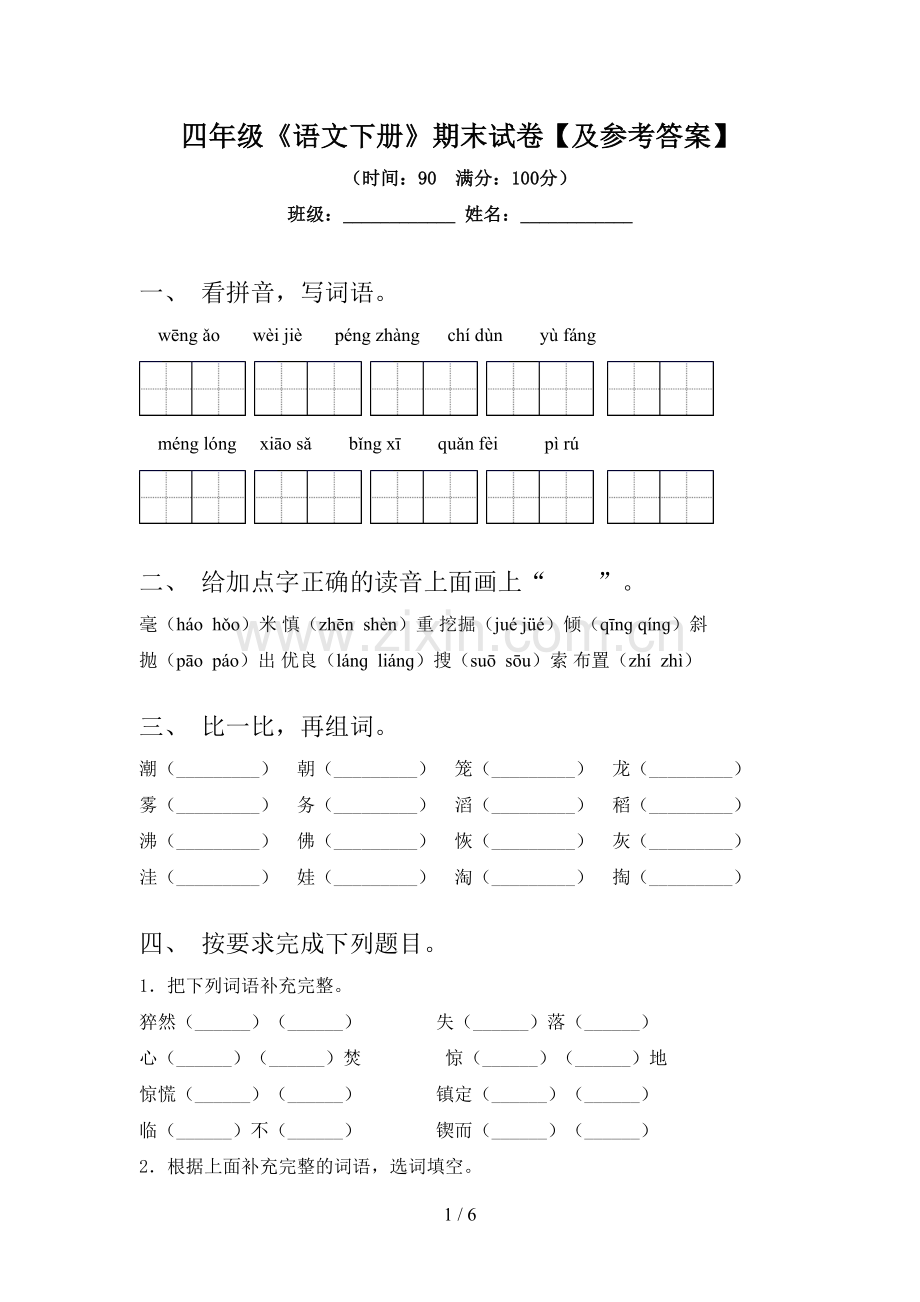 四年级《语文下册》期末试卷【及参考答案】.doc_第1页