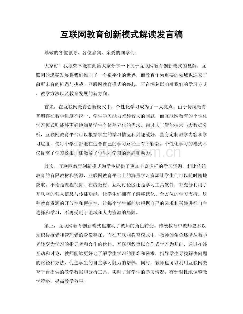 互联网教育创新模式解读发言稿.docx_第1页