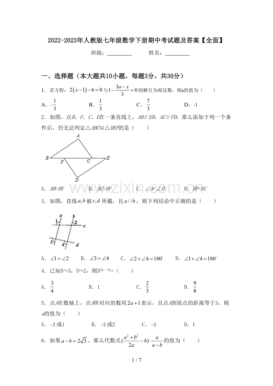 2022-2023年人教版七年级数学下册期中考试题及答案【全面】.doc_第1页