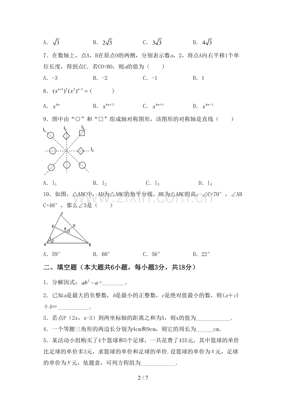 2022-2023年人教版七年级数学下册期中考试题及答案【全面】.doc_第2页