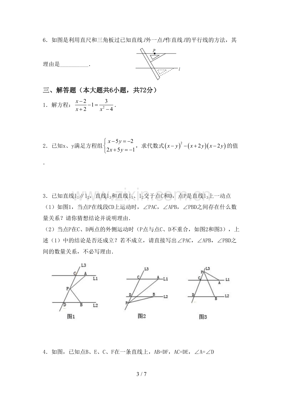 2022-2023年人教版七年级数学下册期中考试题及答案【全面】.doc_第3页