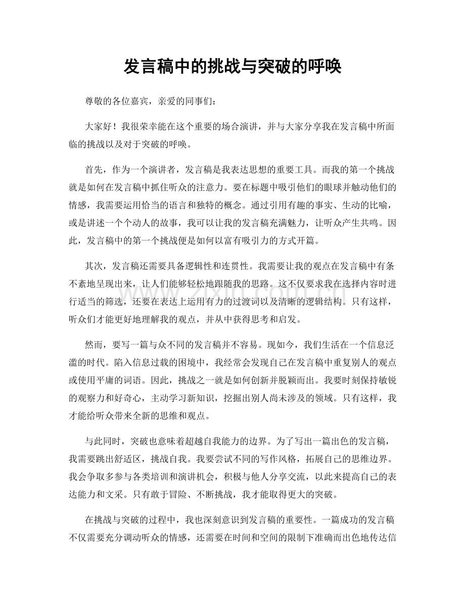 发言稿中的挑战与突破的呼唤.docx_第1页