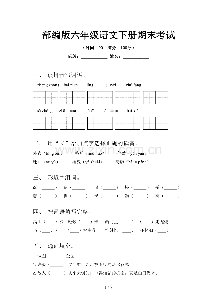 部编版六年级语文下册期末考试.doc_第1页