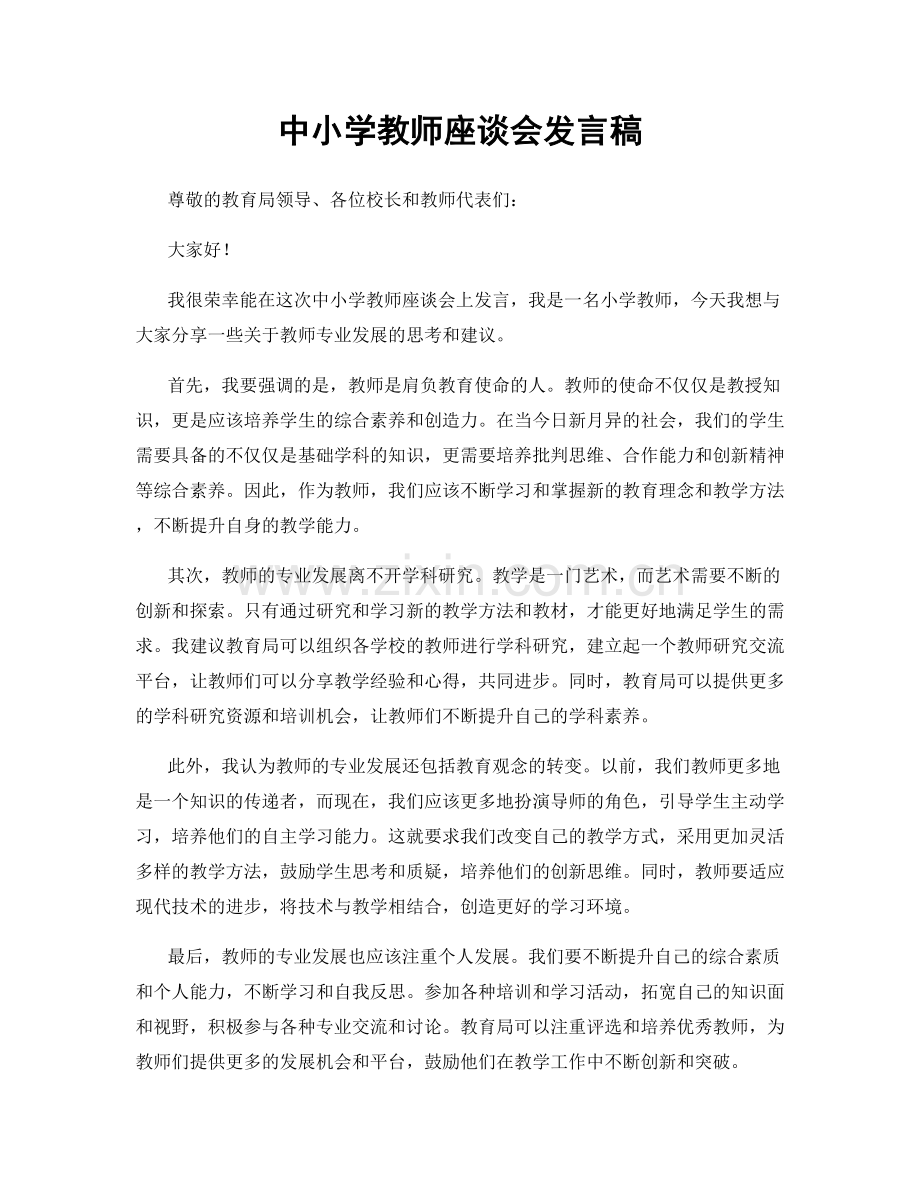 中小学教师座谈会发言稿.docx_第1页