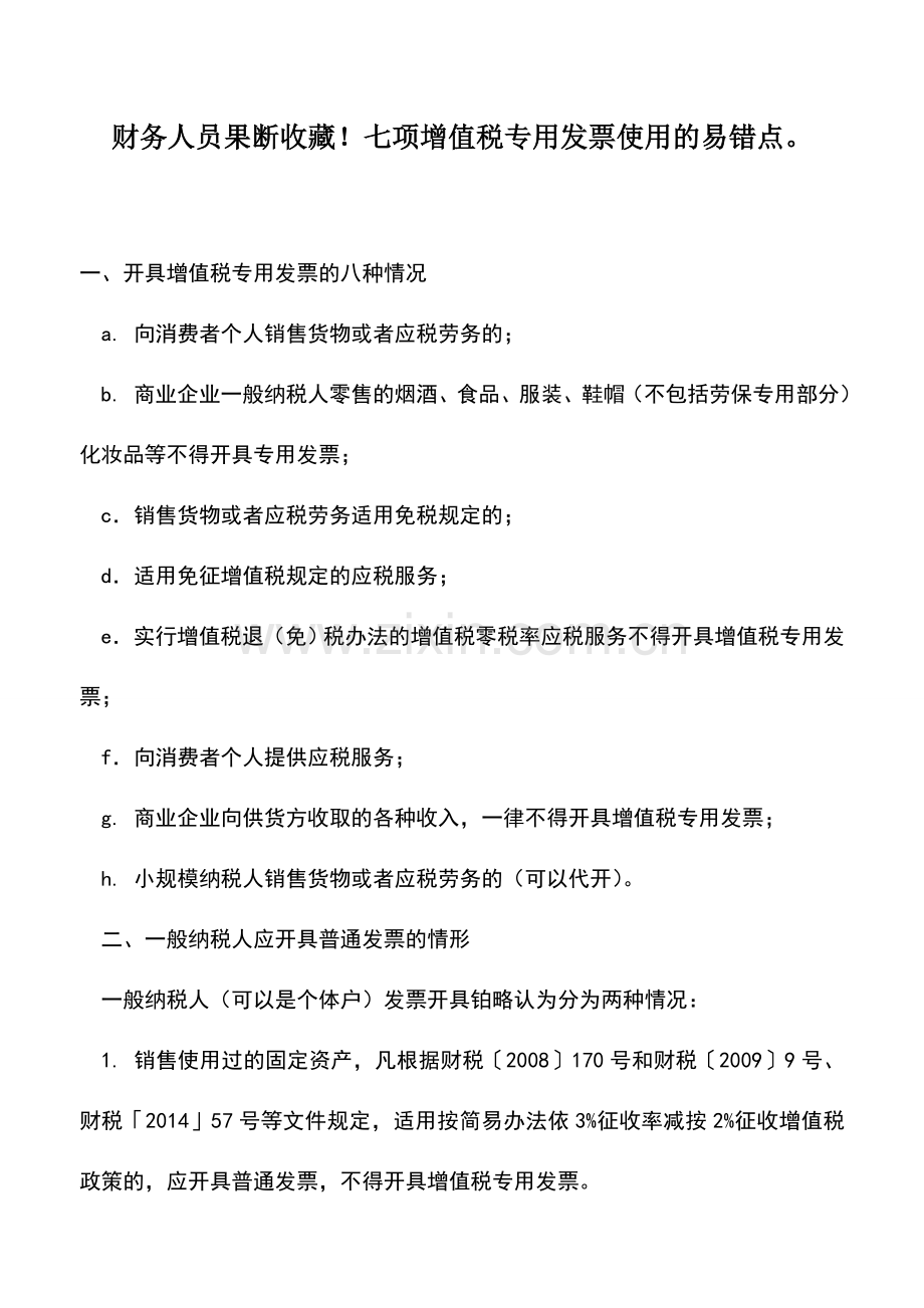 会计实务：财务人员果断收藏!七项增值税专用发票使用的易错点.doc_第1页