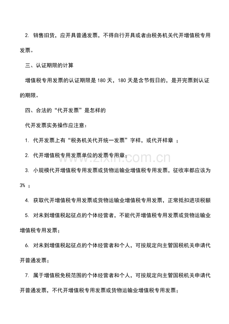 会计实务：财务人员果断收藏!七项增值税专用发票使用的易错点.doc_第2页