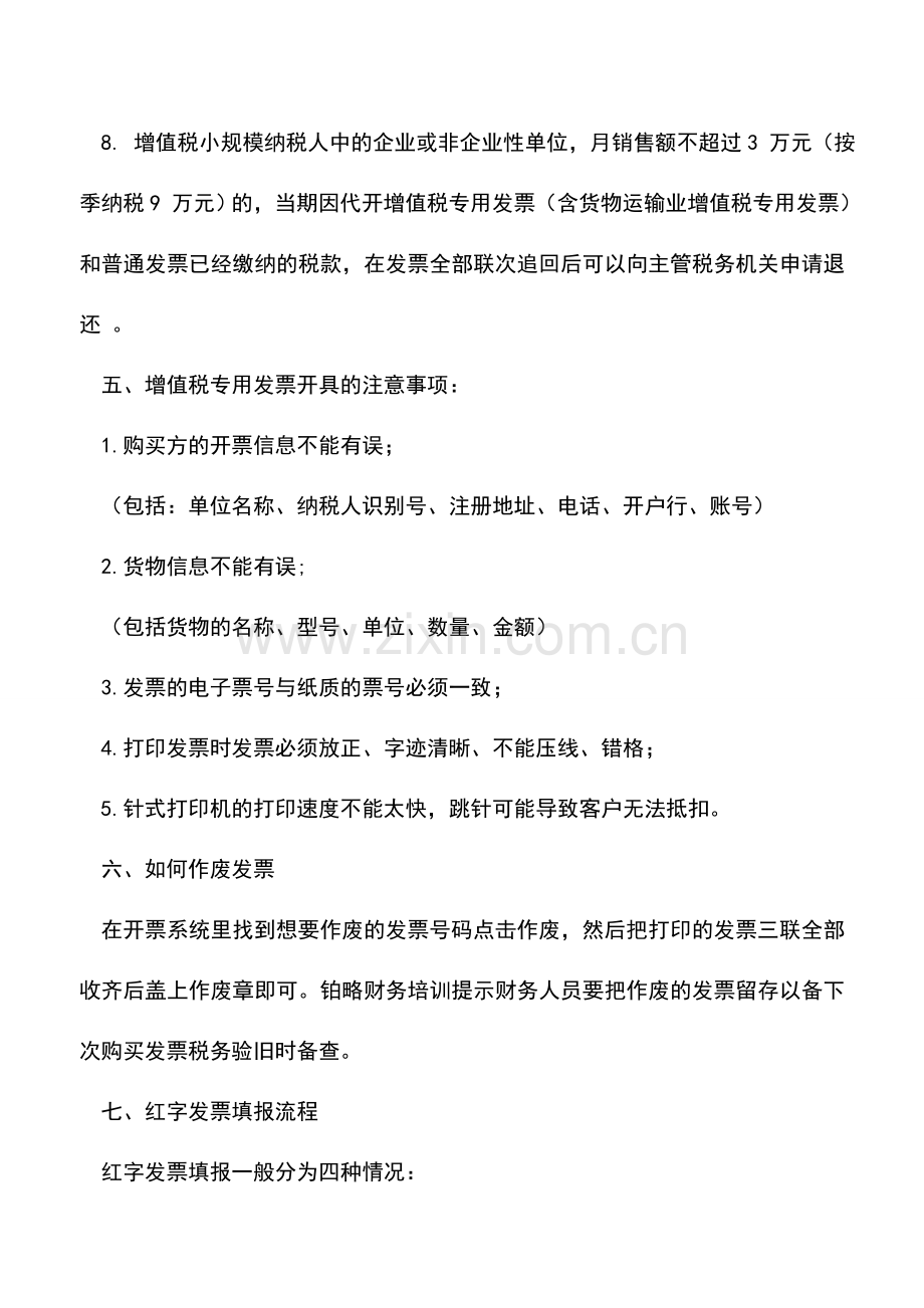 会计实务：财务人员果断收藏!七项增值税专用发票使用的易错点.doc_第3页