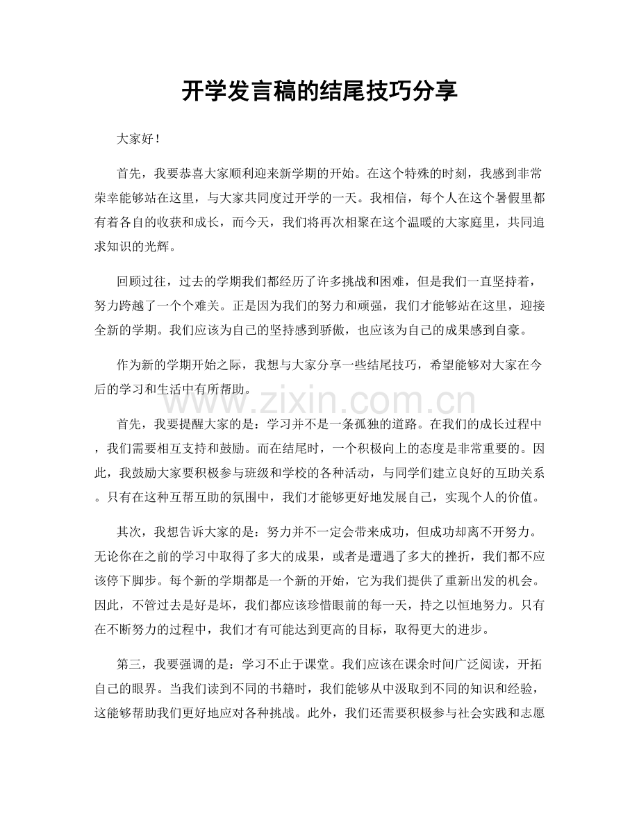 开学发言稿的结尾技巧分享.docx_第1页