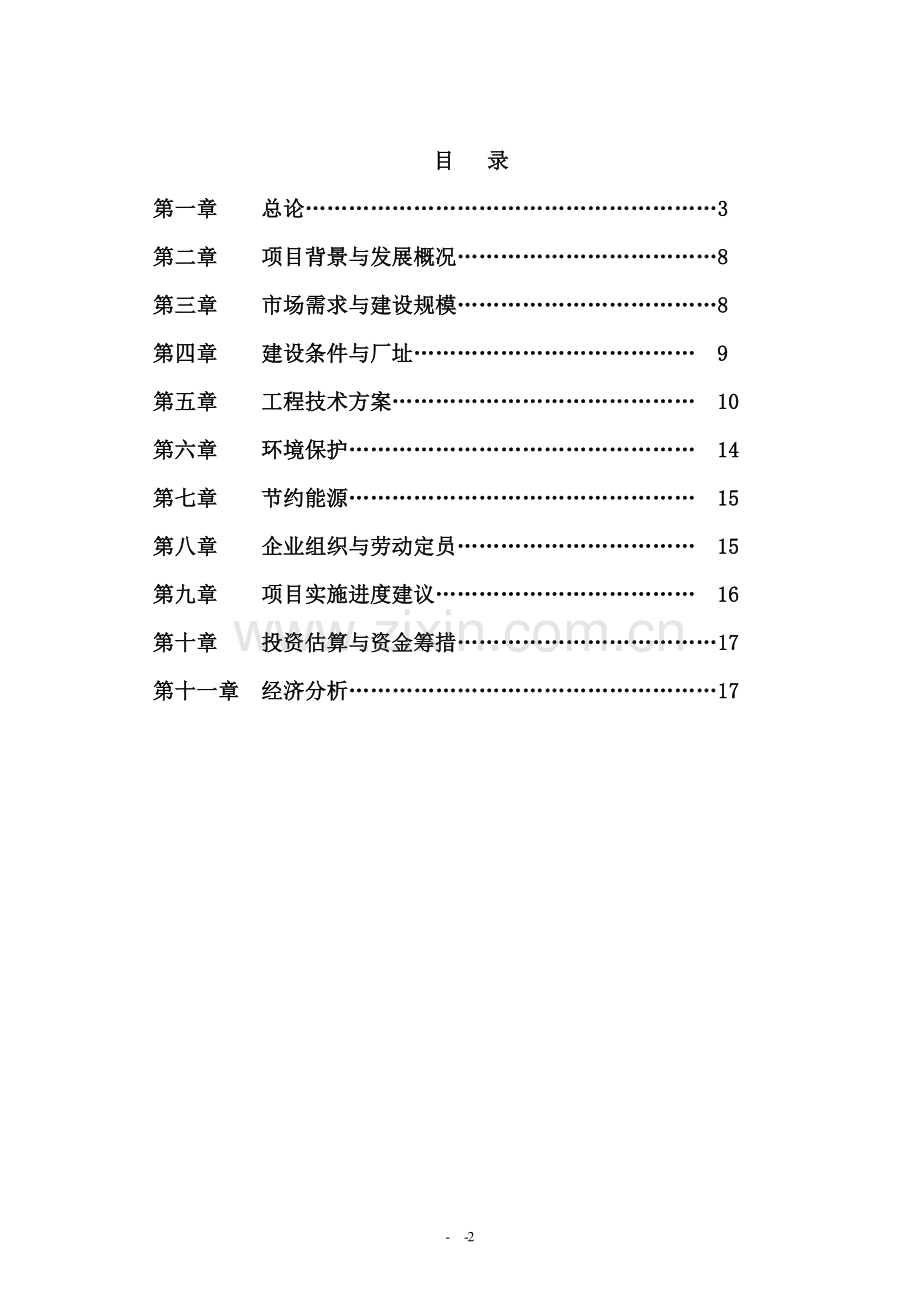 年产500吨葡萄酒项目可行性论证报告.doc_第2页