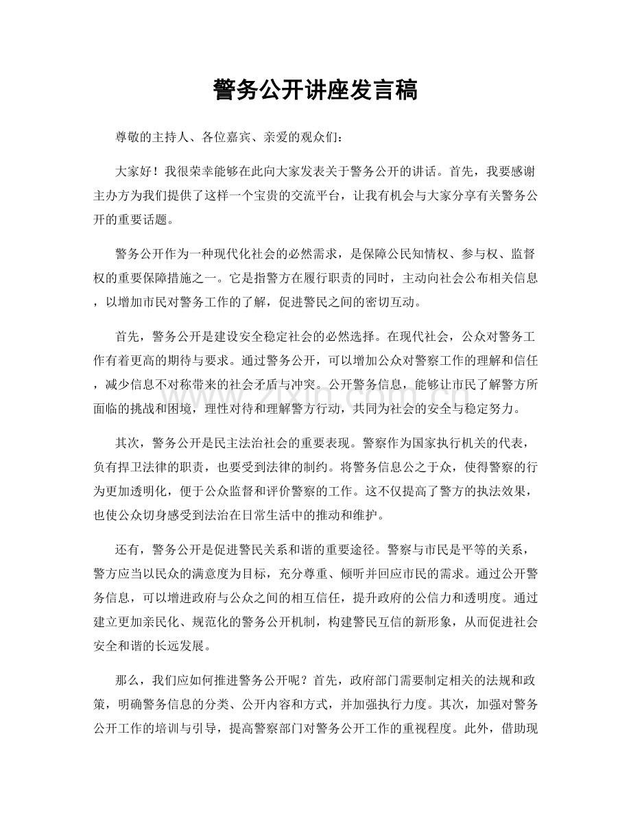 警务公开讲座发言稿.docx_第1页