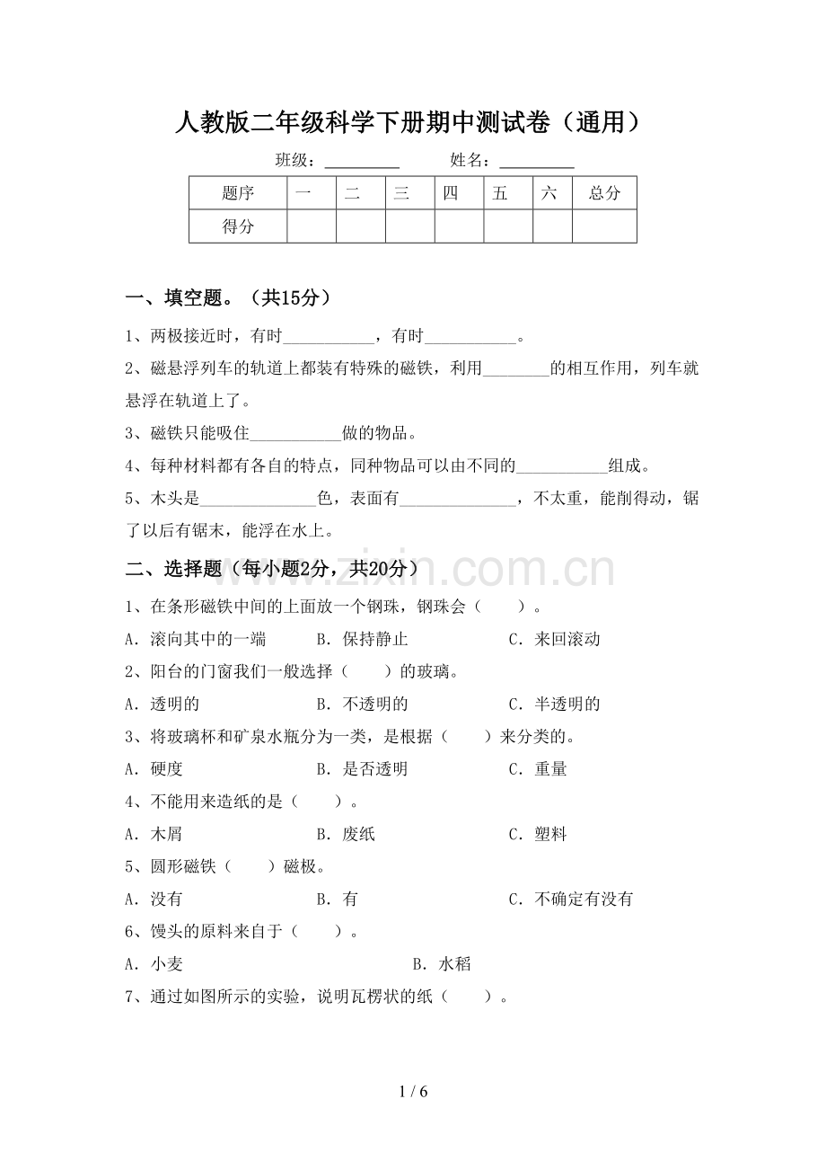 人教版二年级科学下册期中测试卷(通用).doc_第1页