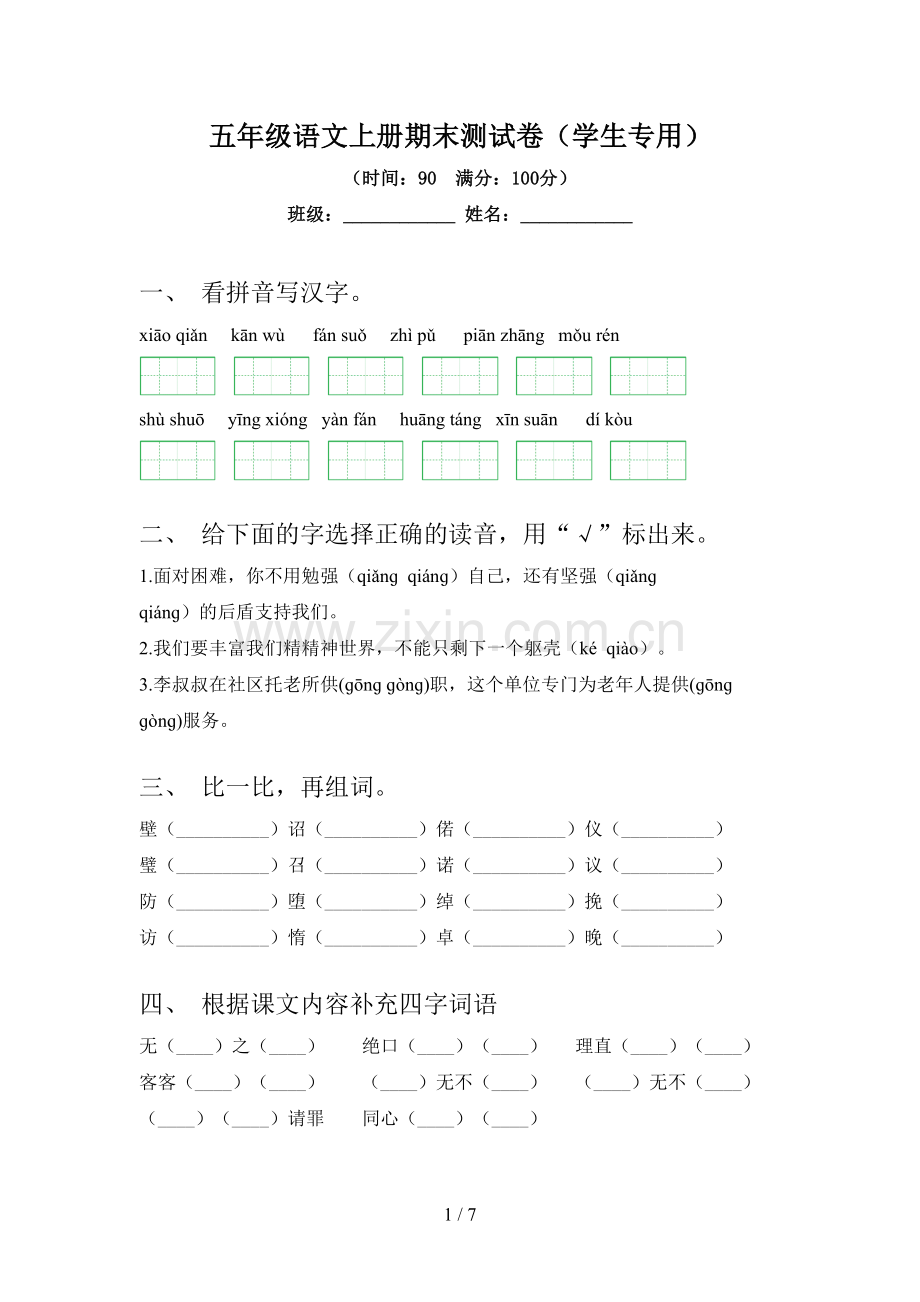 五年级语文上册期末测试卷(学生专用).doc_第1页