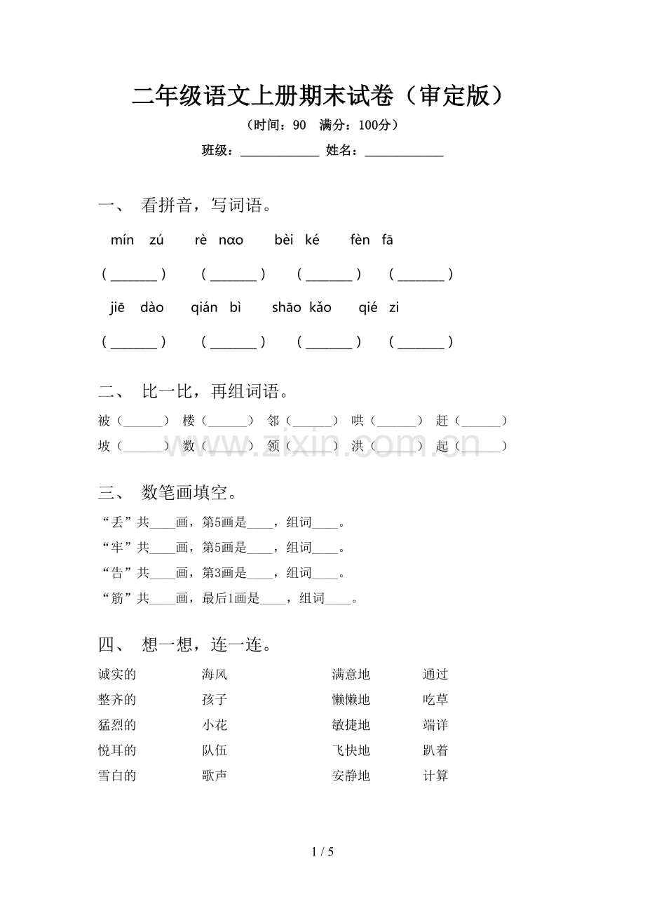 二年级语文上册期末试卷(审定版).doc_第1页