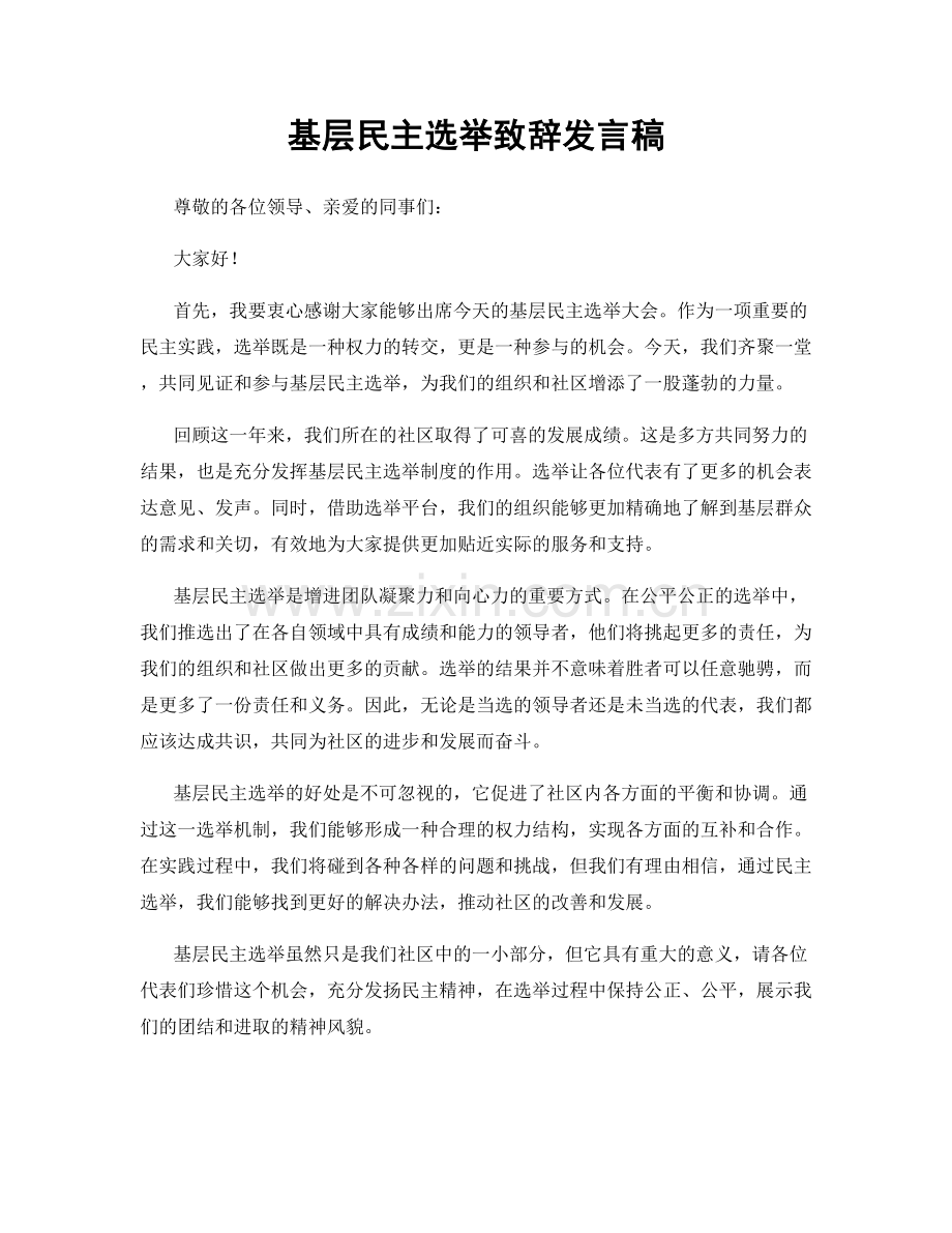 基层民主选举致辞发言稿.docx_第1页