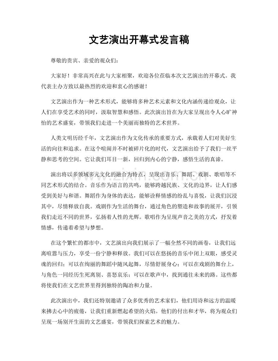 文艺演出开幕式发言稿.docx_第1页