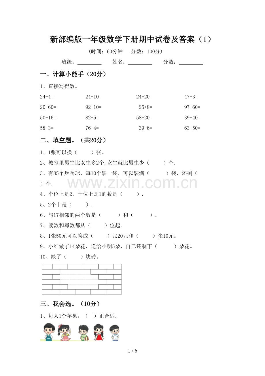 新部编版一年级数学下册期中试卷及答案(1).doc_第1页