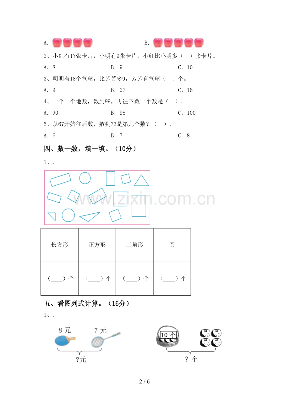 新部编版一年级数学下册期中试卷及答案(1).doc_第2页