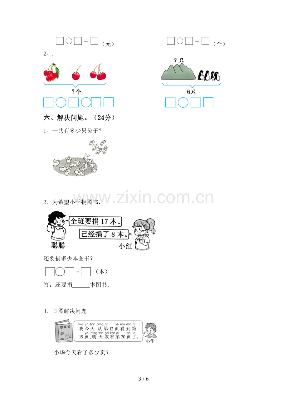 新部编版一年级数学下册期中试卷及答案(1).doc_第3页