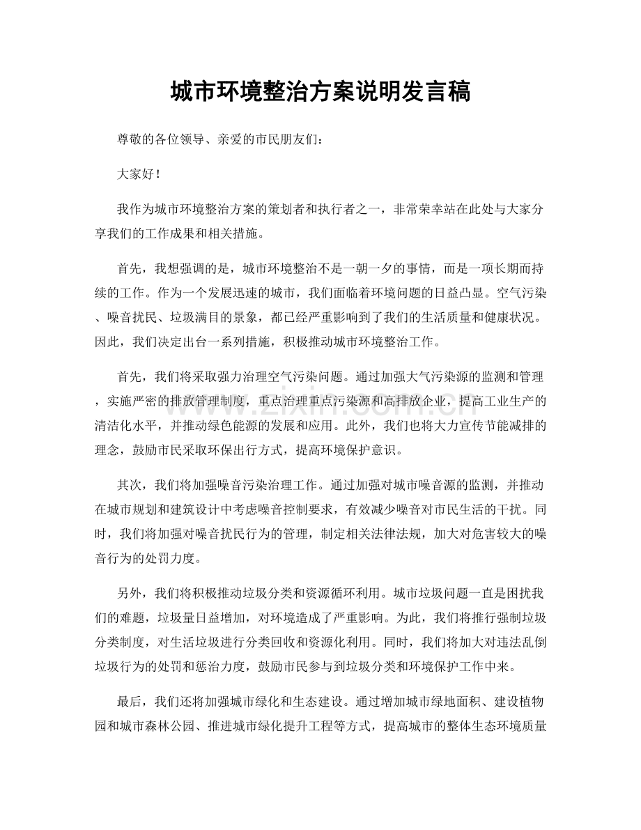 城市环境整治方案说明发言稿.docx_第1页