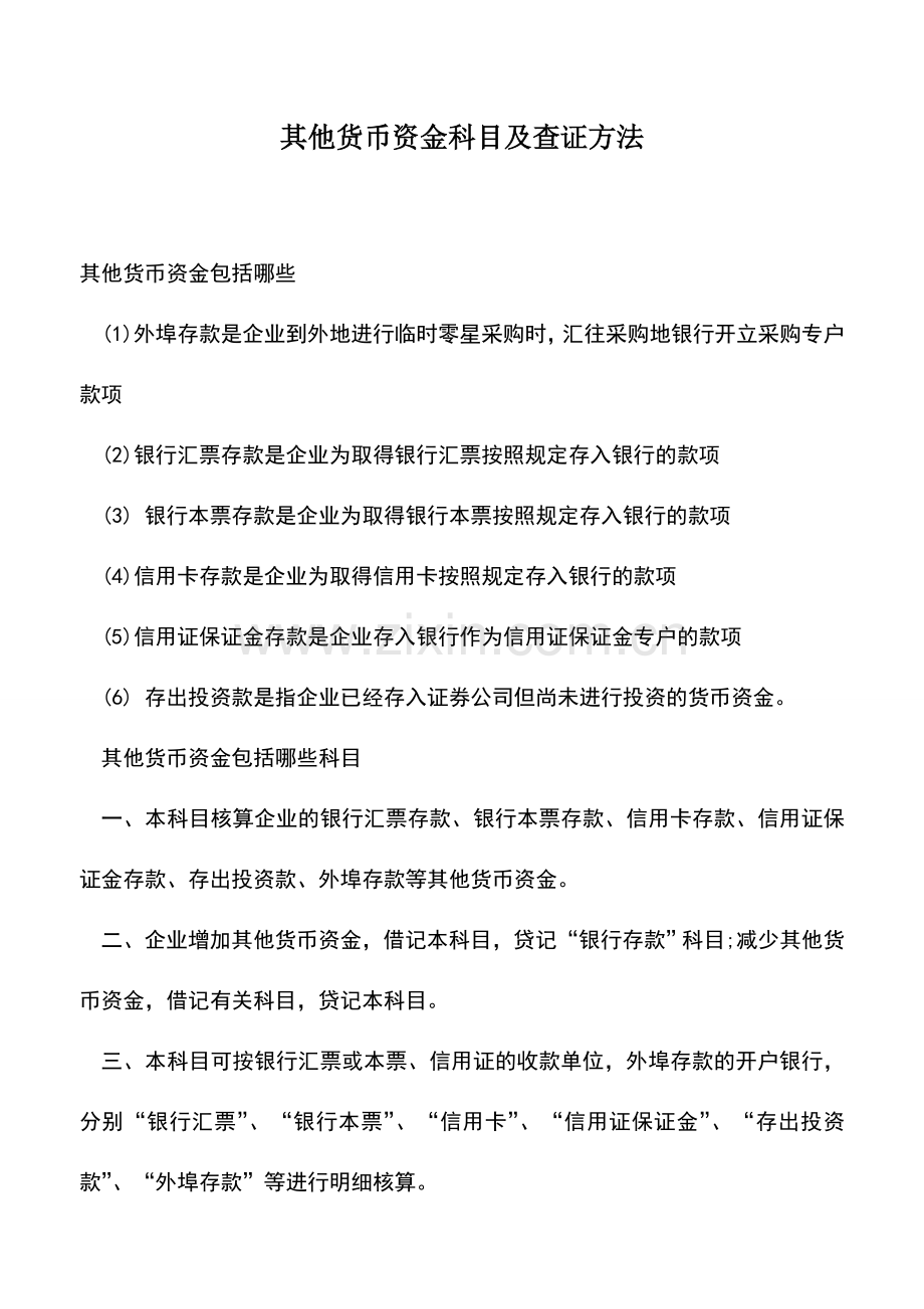 会计实务：其他货币资金科目及查证方法.doc_第1页