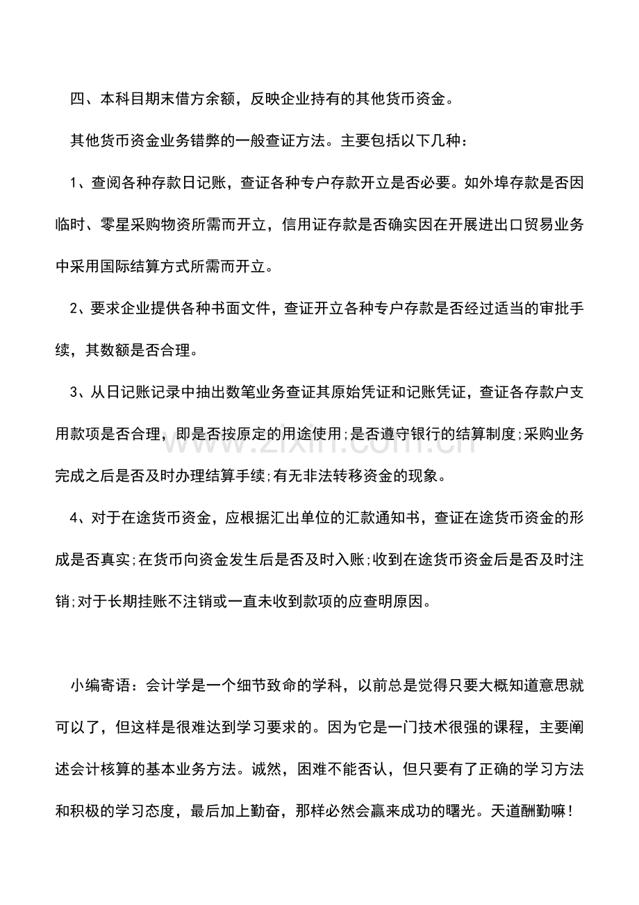 会计实务：其他货币资金科目及查证方法.doc_第2页