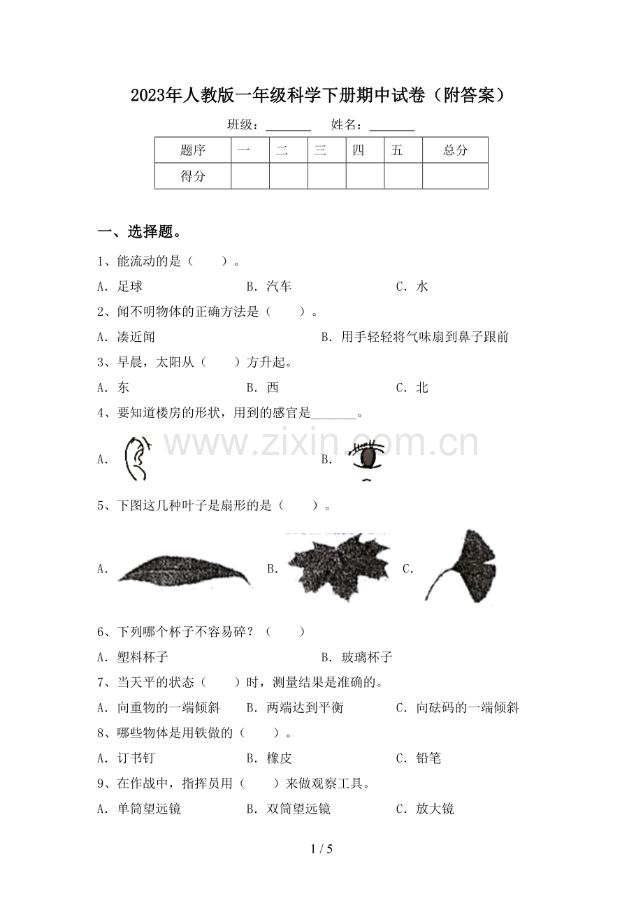 2023年人教版一年级科学下册期中试卷(附答案).doc_第1页