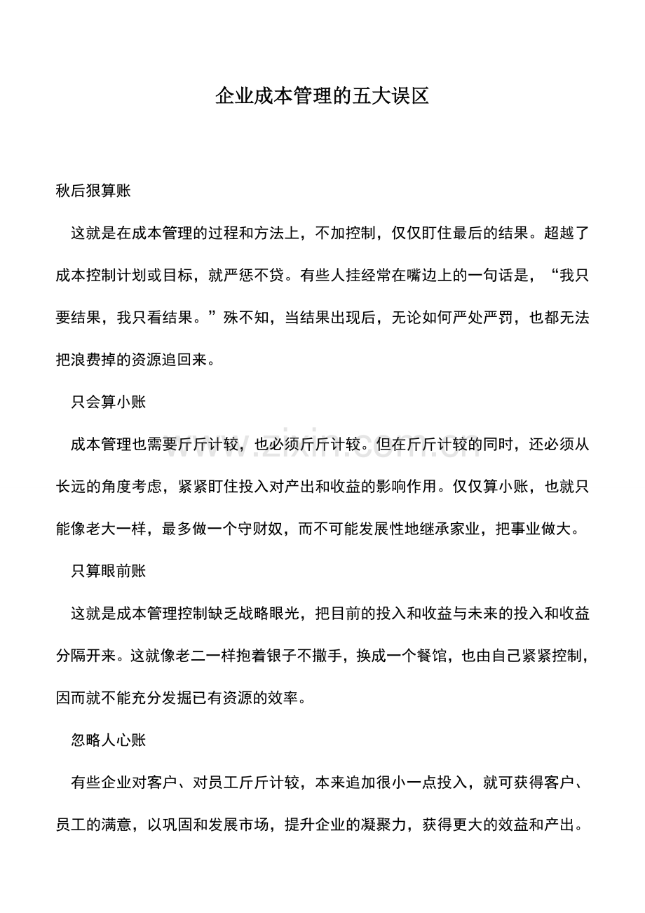 会计实务：企业成本管理的五大误区.doc_第1页