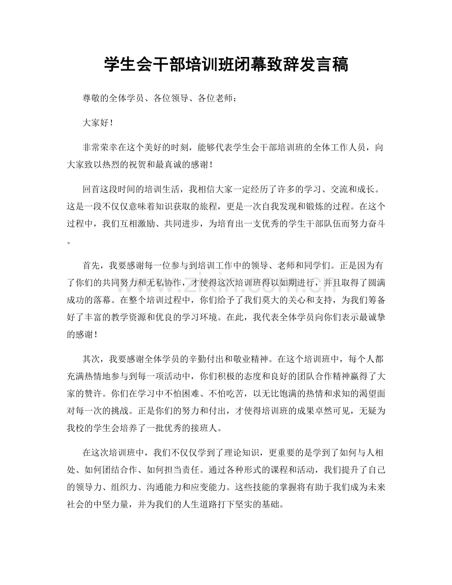 学生会干部培训班闭幕致辞发言稿.docx_第1页